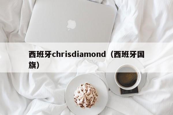 西班牙chrisdiamond（西班牙国旗）