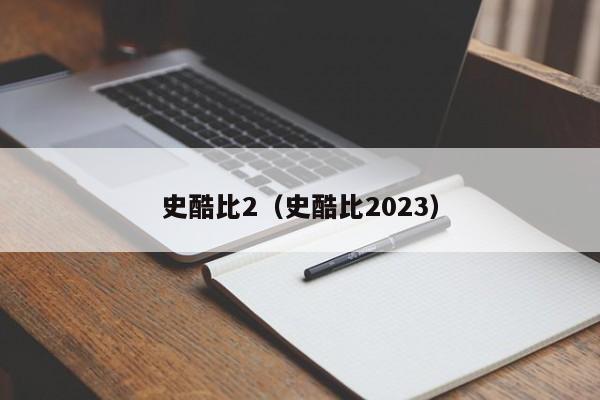 史酷比2（史酷比2023）