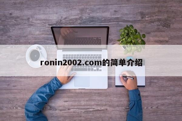 ronin2002.com的简单介绍