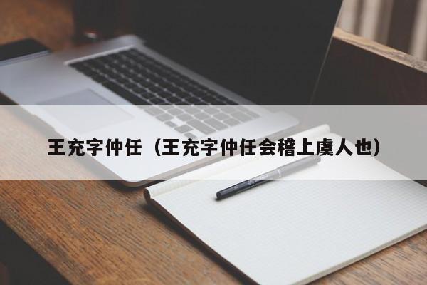 王充字仲任（王充字仲任会稽上虞人也）