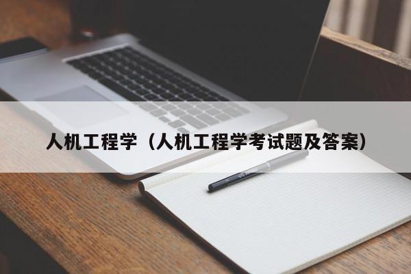 人机工程学（人机工程学考试题及答案）