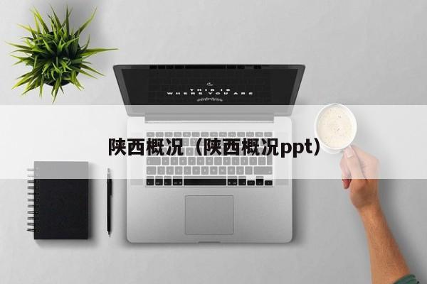 陕西概况（陕西概况ppt）