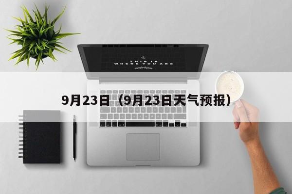 9月23日（9月23日天气预报）