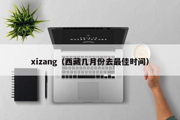 xizang（西藏几月份去最佳时间）