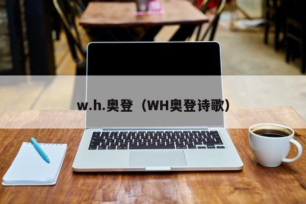 w.h.奥登（WH奥登诗歌）