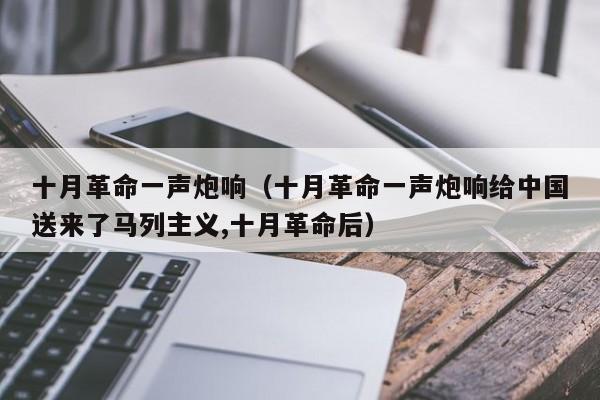 十月革命一声炮响（十月革命一声炮响给中国送来了马列主义,十月革命后）