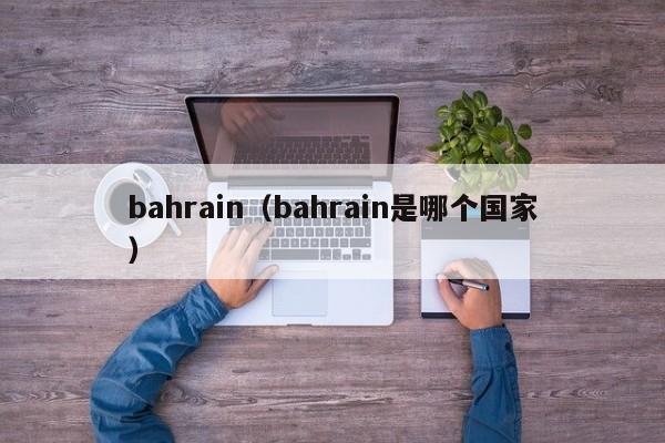 bahrain（bahrain是哪个国家）