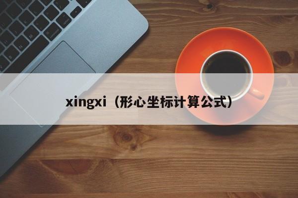 xingxi（形心坐标计算公式）