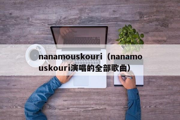 nanamouskouri（nanamouskouri演唱的全部歌曲）