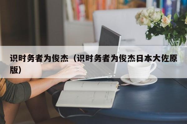 识时务者为俊杰（识时务者为俊杰日本大佐原版）