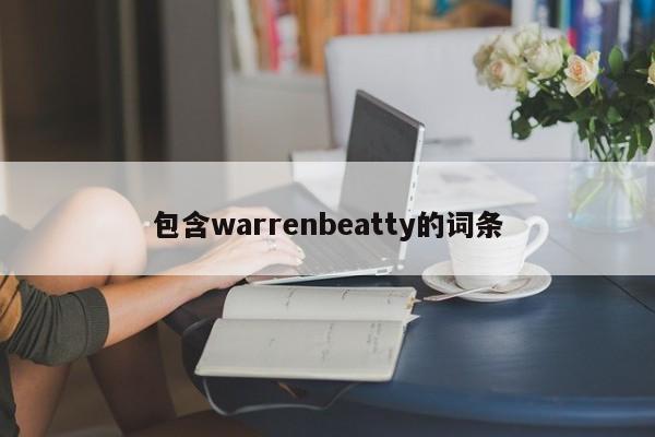 包含warrenbeatty的词条