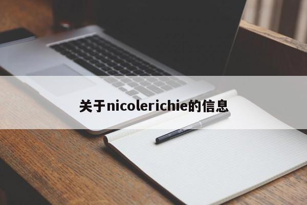 关于nicolerichie的信息