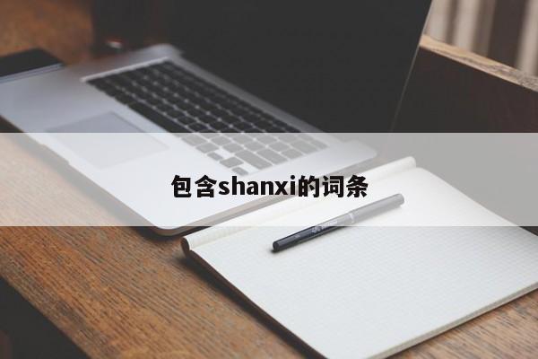 包含shanxi的词条