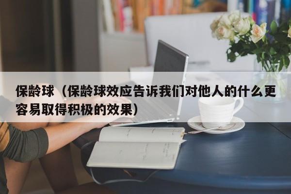 保龄球（保龄球效应告诉我们对他人的什么更容易取得积极的效果）