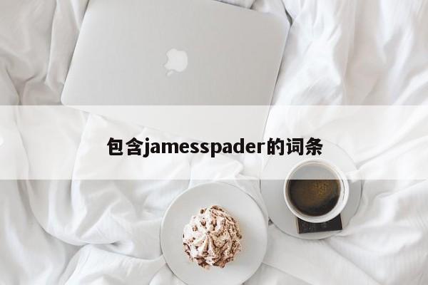 包含jamesspader的词条