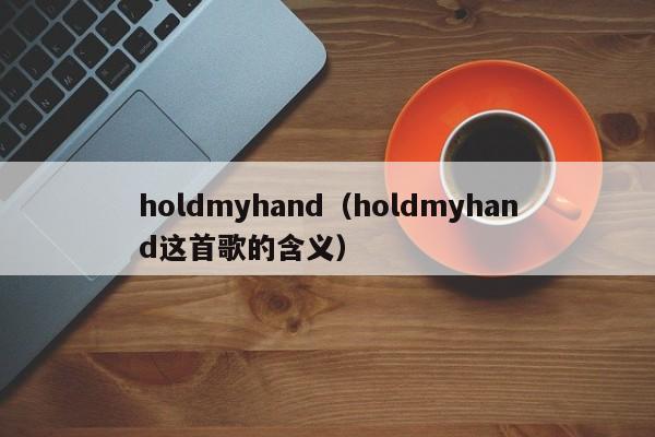 holdmyhand（holdmyhand这首歌的含义）