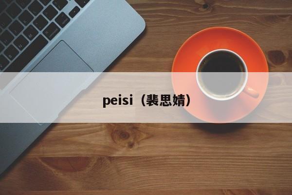 peisi（裴思婧）