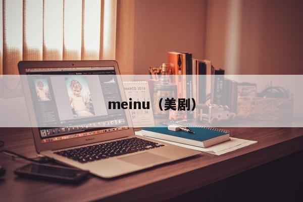 meinu（美剧）