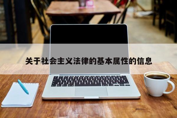 关于社会主义法律的基本属性的信息