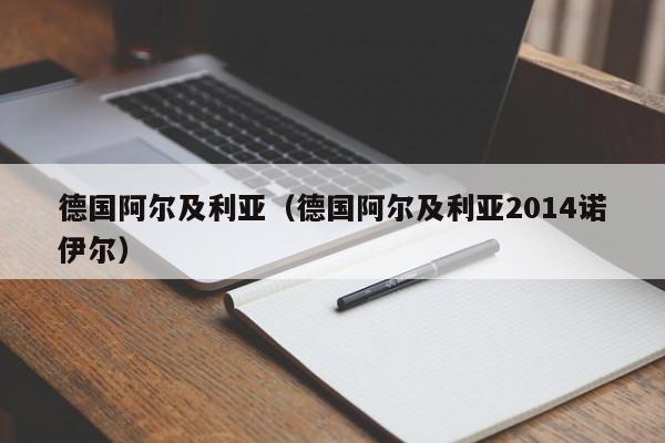 德国阿尔及利亚（德国阿尔及利亚2014诺伊尔）