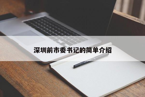 深圳前市委书记的简单介绍