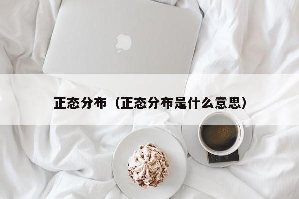 正态分布（正态分布是什么意思）