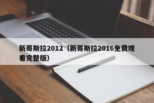 新哥斯拉2012（新哥斯拉2016免费观看完整版）