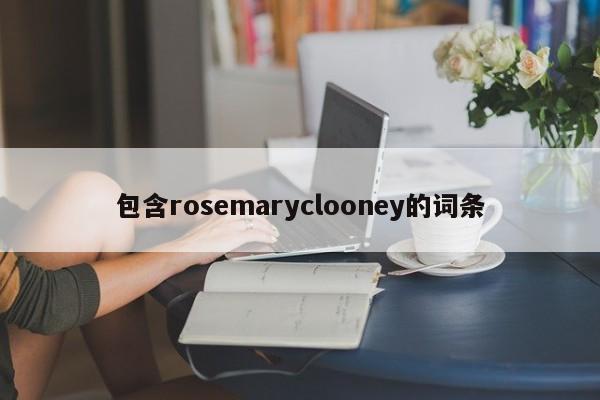 包含rosemaryclooney的词条