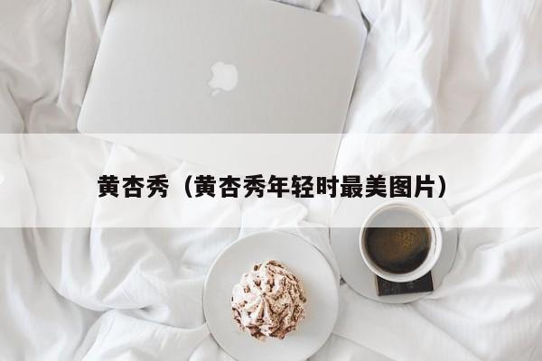 黄杏秀（黄杏秀年轻时最美图片）