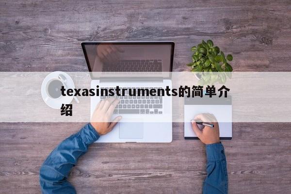 texasinstruments的简单介绍