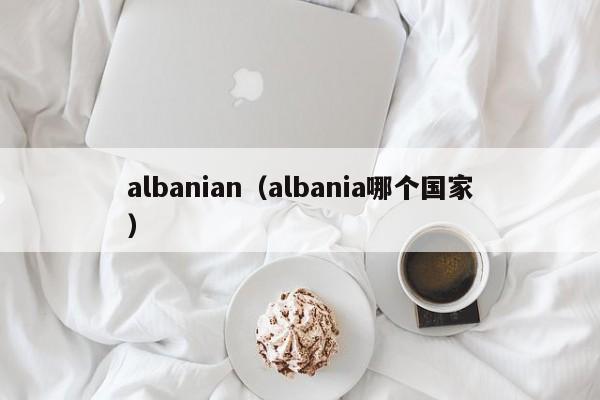 albanian（albania哪个国家）