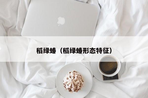 稻绿蝽（稻绿蝽形态特征）