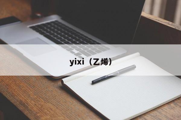 yixi（乙烯）