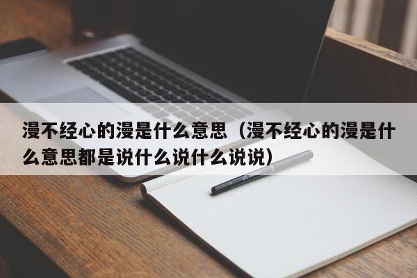 漫不经心的漫是什么意思（漫不经心的漫是什么意思都是说什么说什么说说）