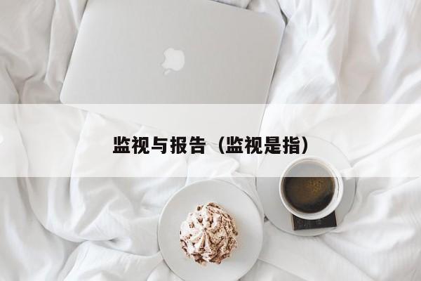 监视与报告（监视是指）