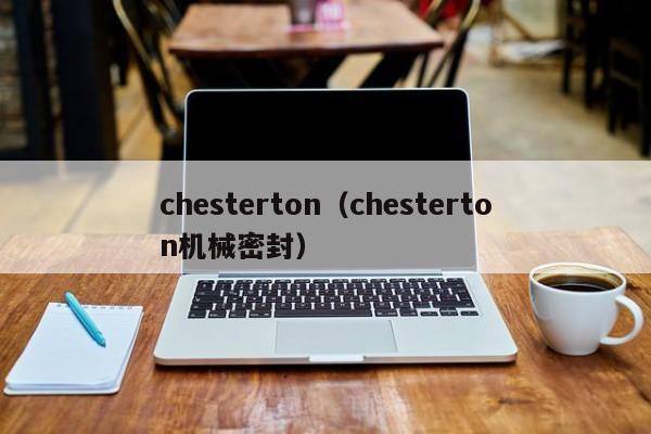 chesterton（chesterton机械密封）