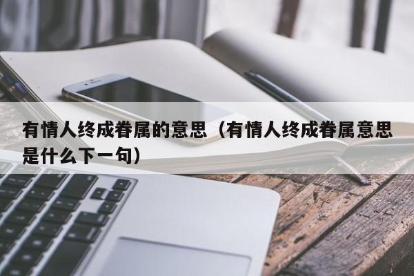 有情人终成眷属的意思（有情人终成眷属意思是什么下一句）