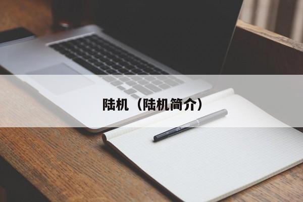 陆机（陆机简介）