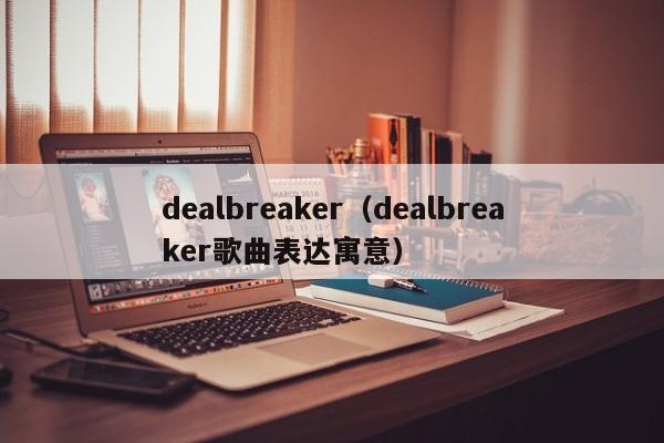 dealbreaker（dealbreaker歌曲表达寓意）