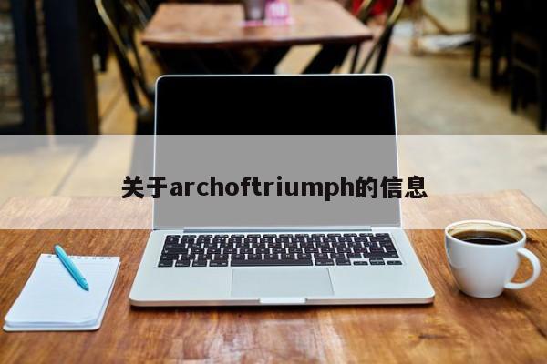 关于archoftriumph的信息