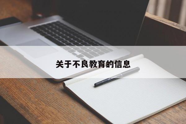 关于不良教育的信息