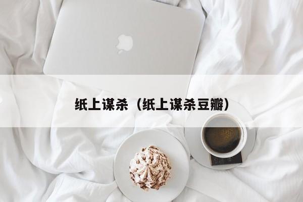 纸上谋杀（纸上谋杀豆瓣）