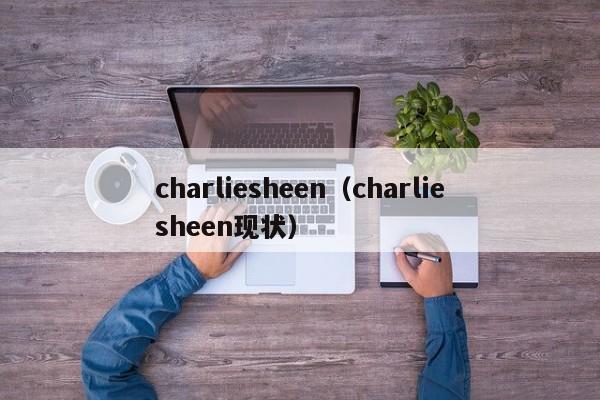 charliesheen（charliesheen现状）