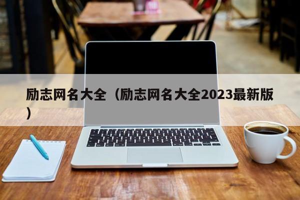 励志网名大全（励志网名大全2023最新版）