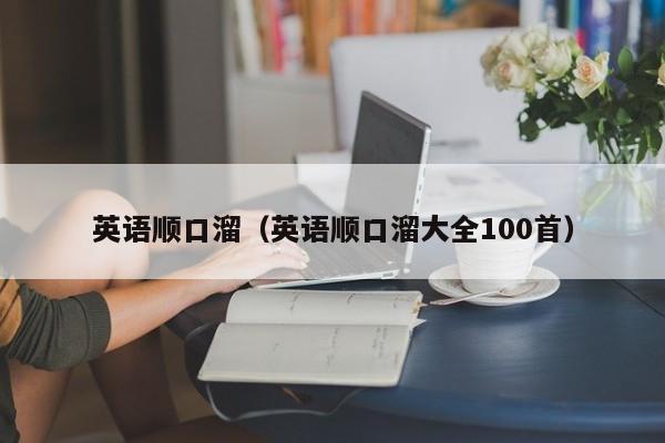 英语顺口溜（英语顺口溜大全100首）