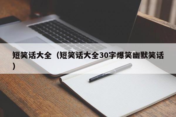 短笑话大全（短笑话大全30字爆笑幽默笑话）