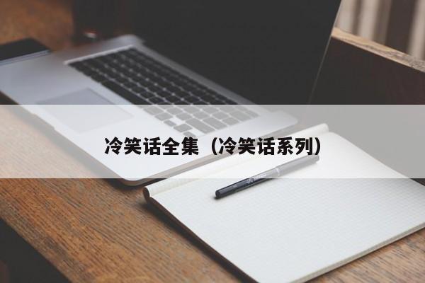 冷笑话全集（冷笑话系列）