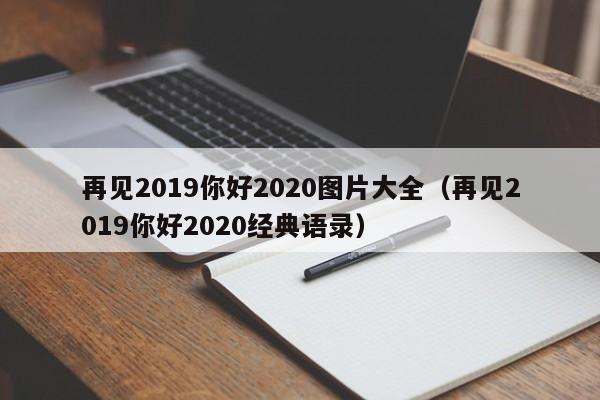 再见2019你好2020图片大全（再见2019你好2020经典语录）