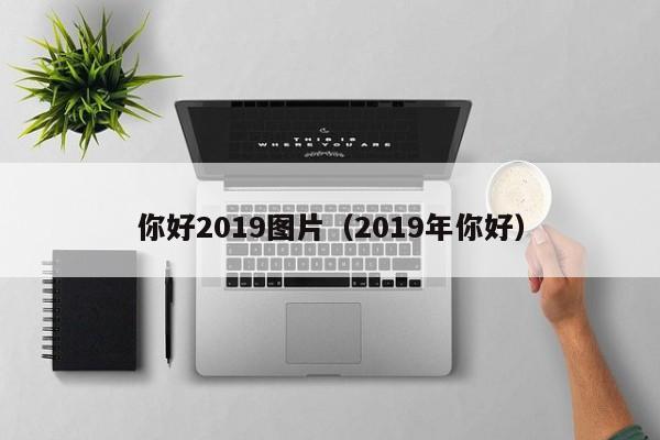 你好2019图片（2019年你好）