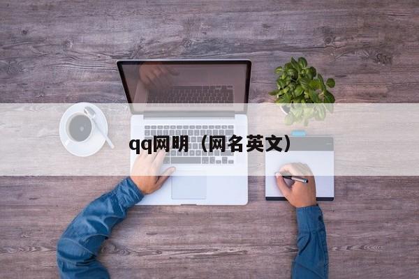 qq网明（网名英文）